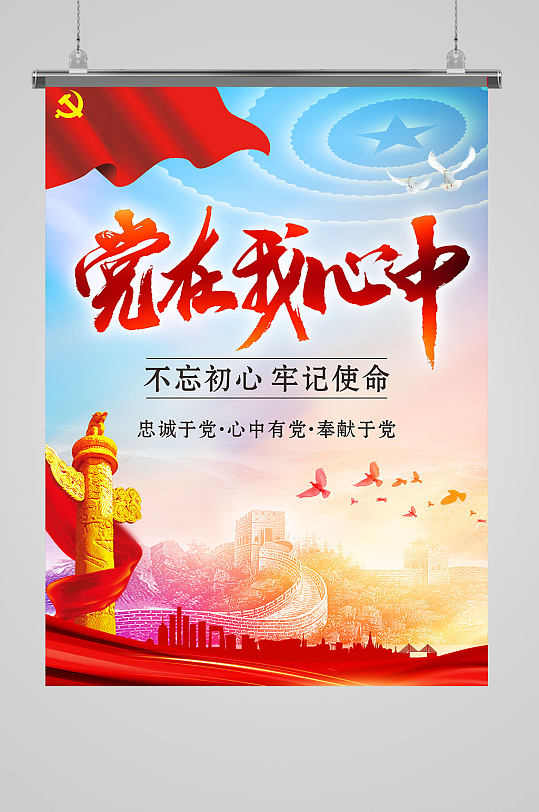 门帘样机立即下载立即下载党在我心中主题文化墙立即下载党在我心中大