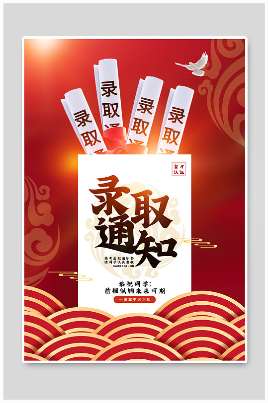 红色通用高考录取通知书海报