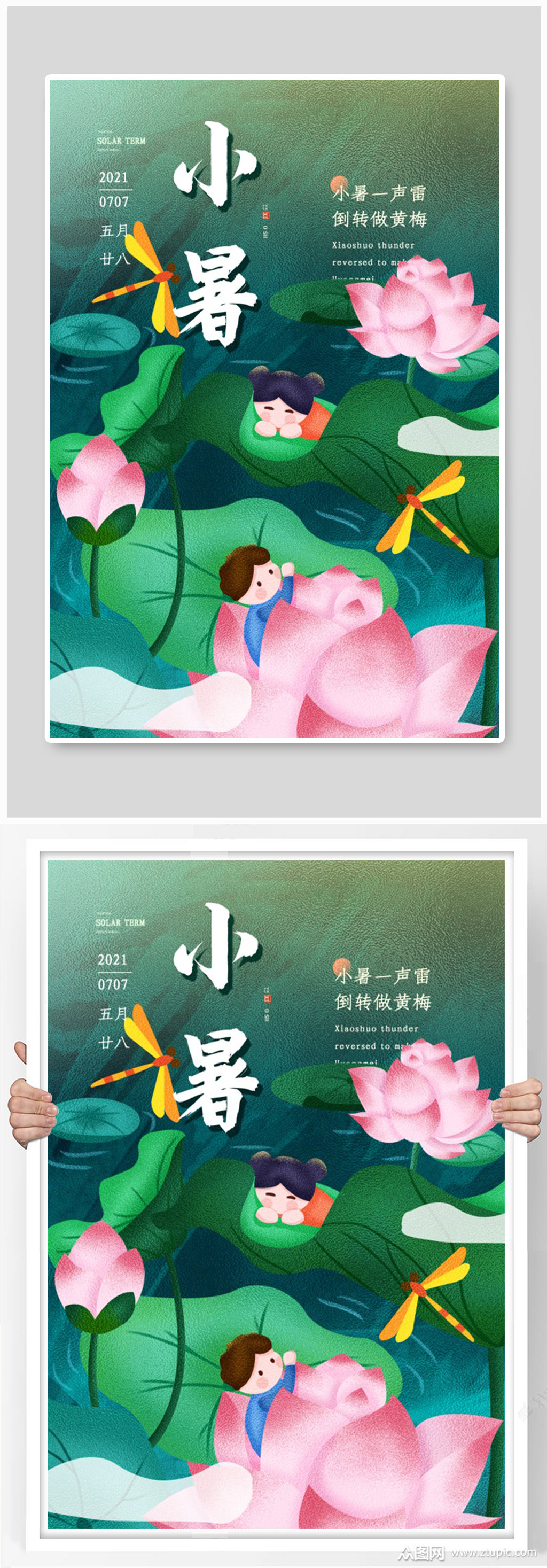 简约二十四节气小暑海报素材