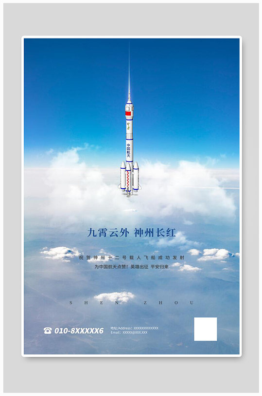 神州十二号发射火箭蓝色简约海报