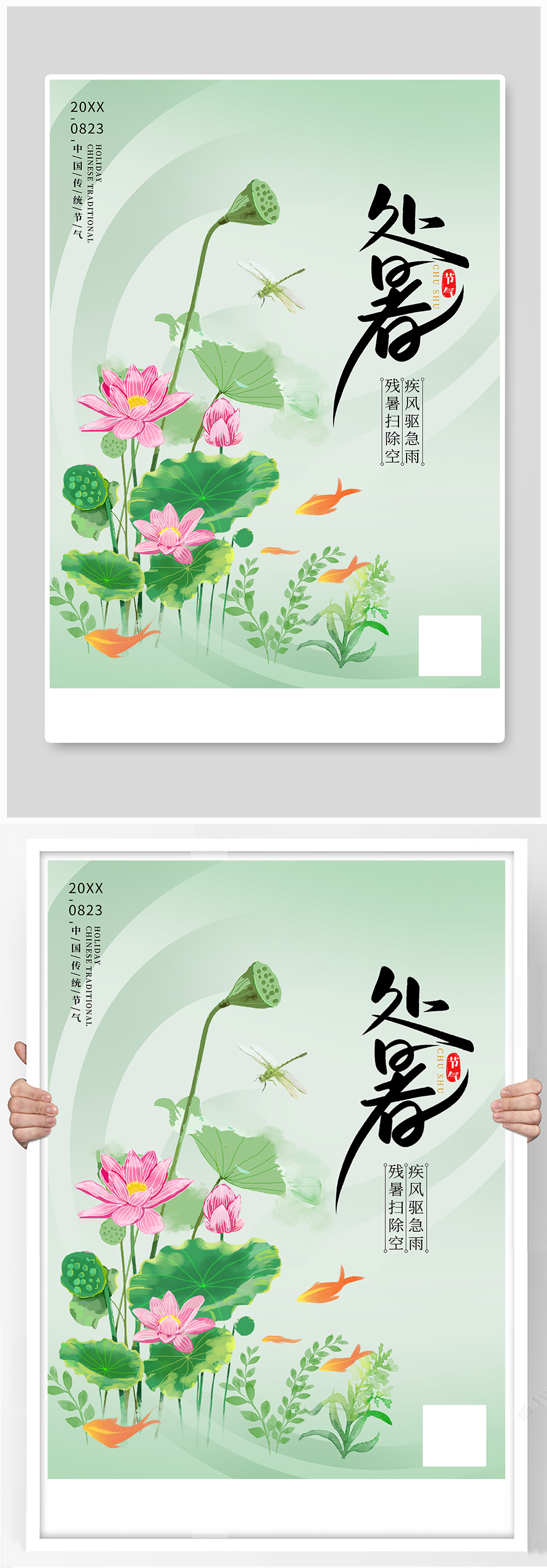 处暑荷花绿色古风海报
