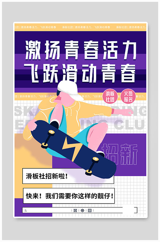 校园滑板社纳新招人海报