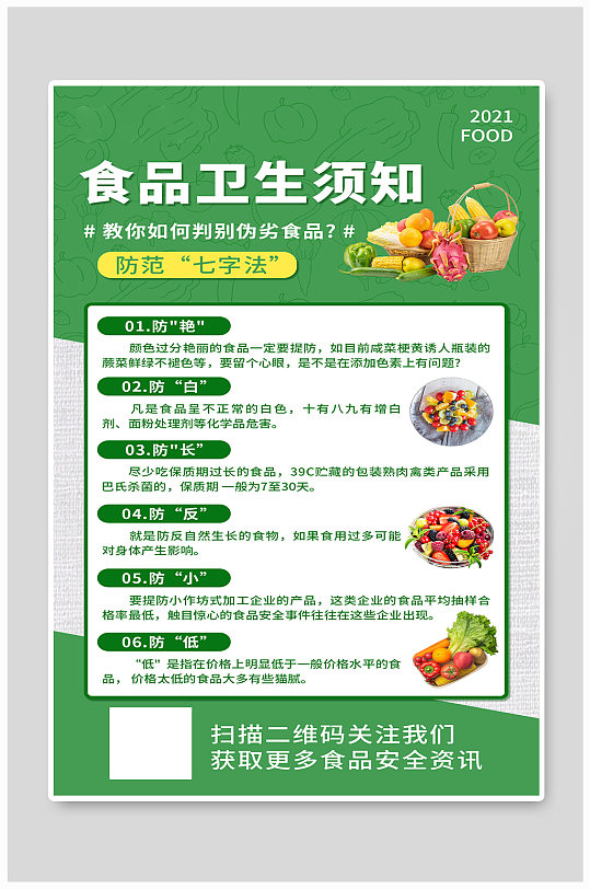 食品卫生须知水果蔬菜绿色简约海报