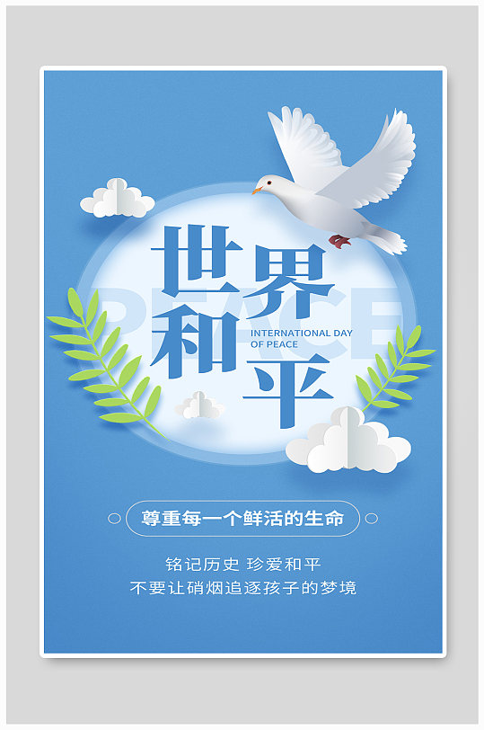 世界和平日和平鸽蓝色简约海报