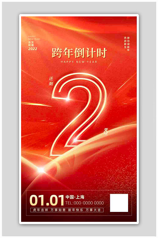 红色大气2022年跨年倒计时2天海报