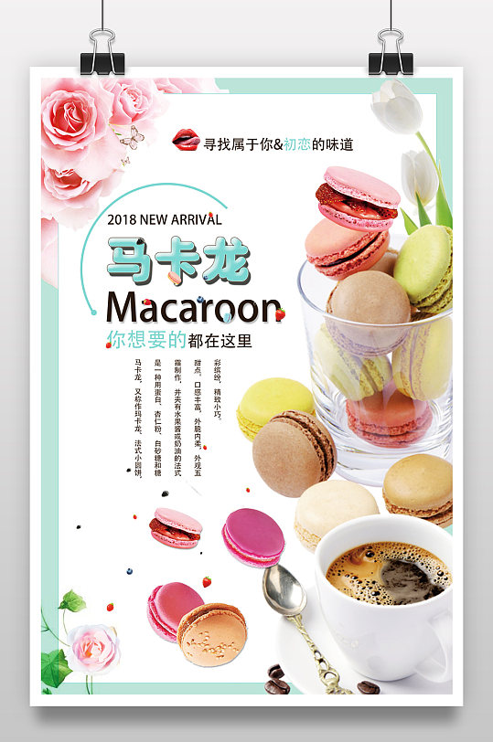 鲜花多种风味马卡龙糕点促销海报