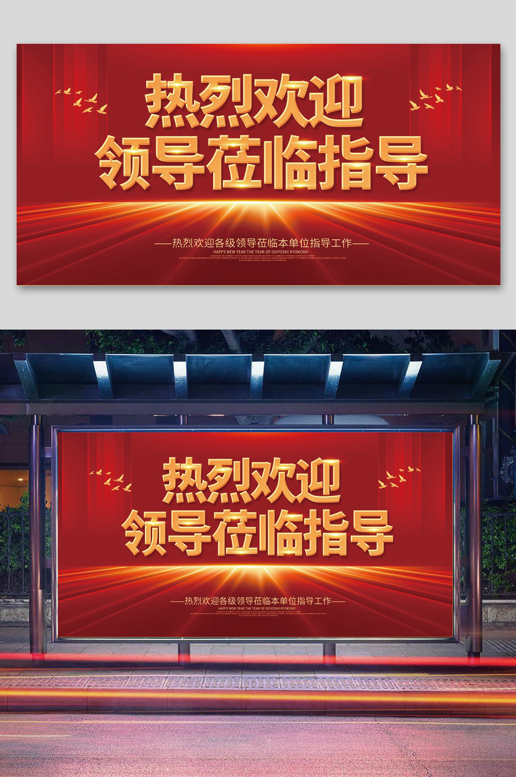 热烈欢迎领导莅临指导宣传展板模板下载-编号2468411