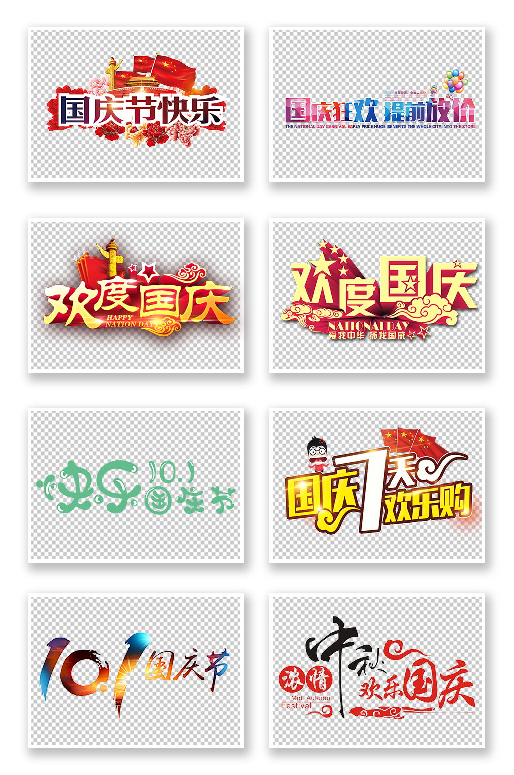 国庆节十一艺术字体设计素材