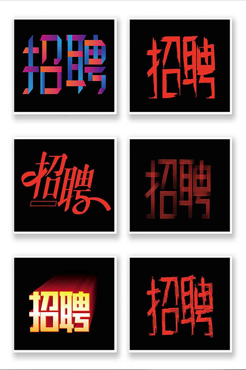 招聘文字艺术字免扣素材