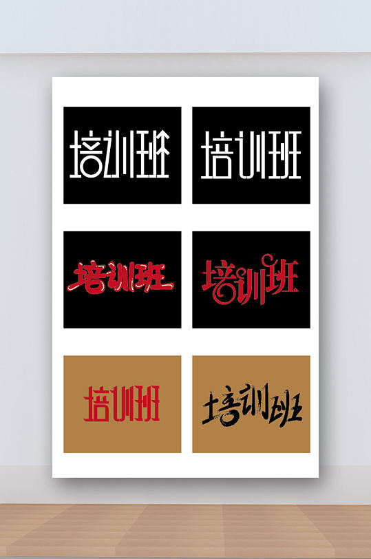 培训班艺术字体课外班培训班