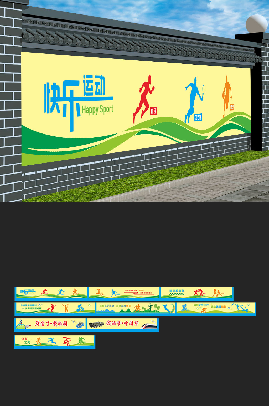 快乐运动校园操场户外运动文化墙