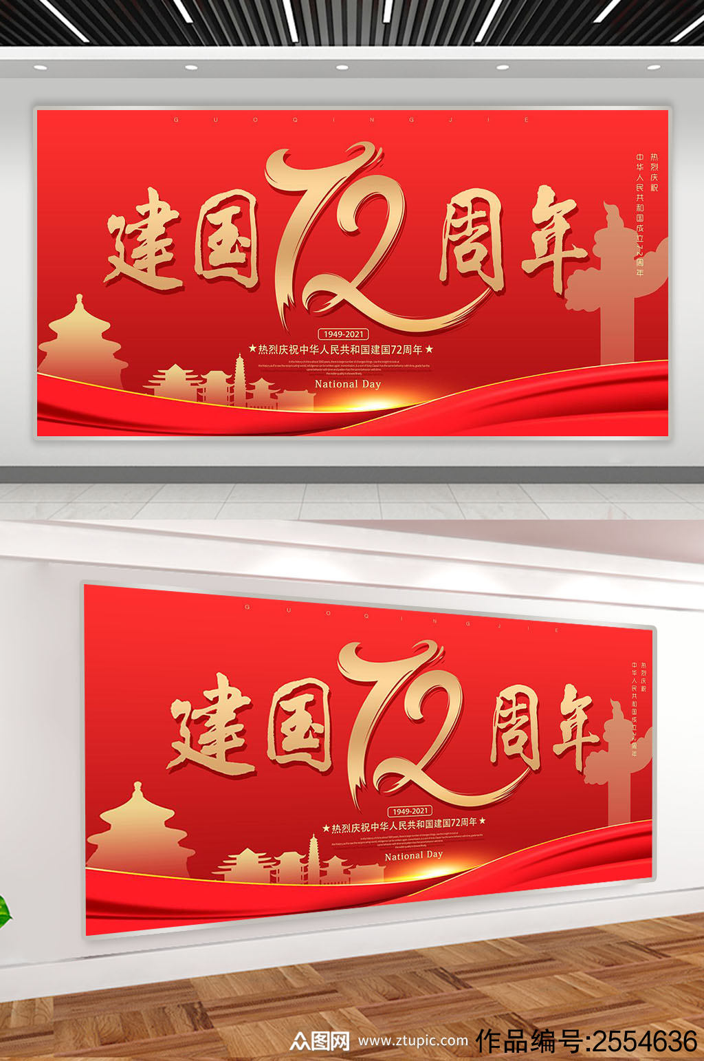 红色喜庆建国72周年国庆节展板