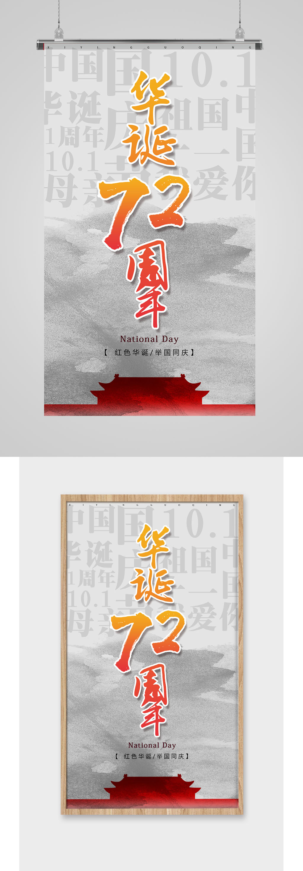 红色华诞建国72周年宣传海报