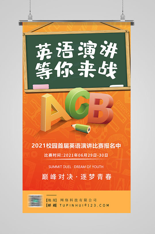 立即下载简约英语演讲比赛宣传海报2022杭州亚运会运动体育海报立即