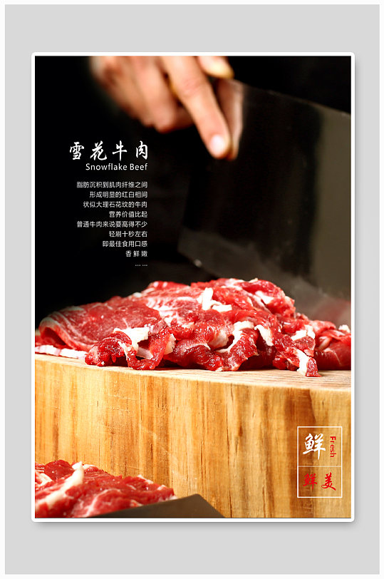 简约大气雪花牛肉海报