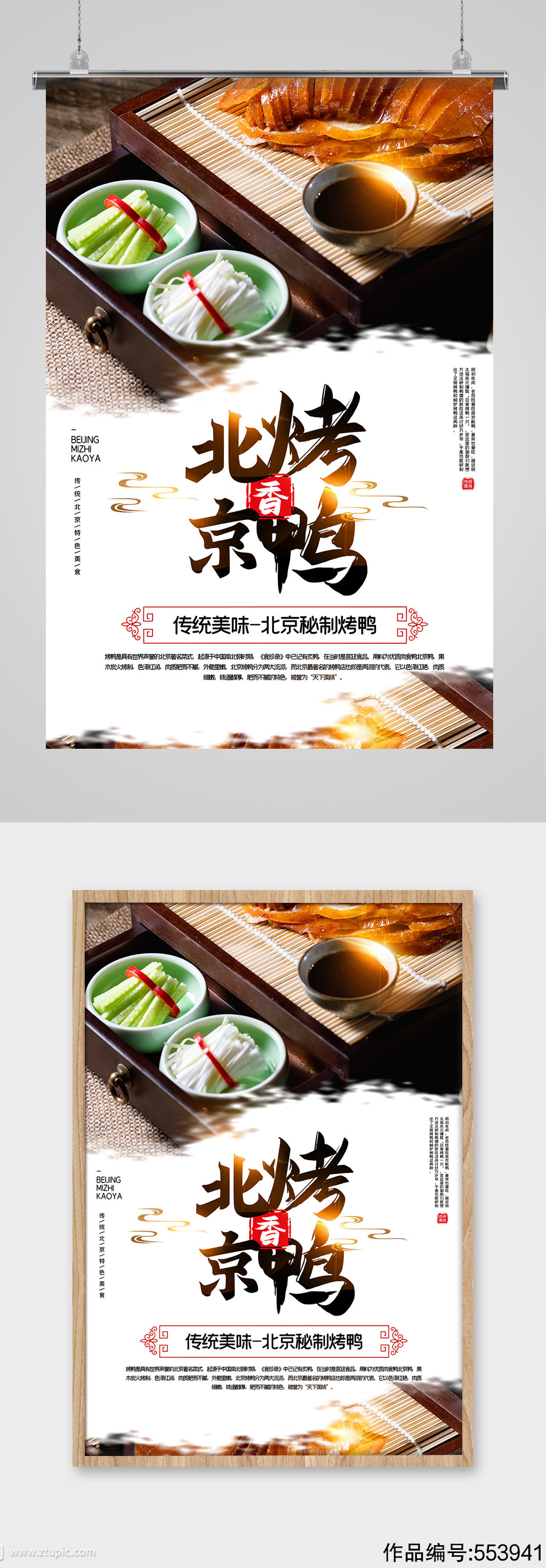 美味北京烤鸭海报设计