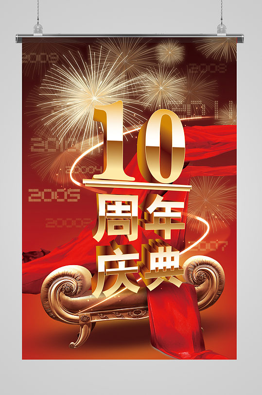 10周年庆优惠活动海报
