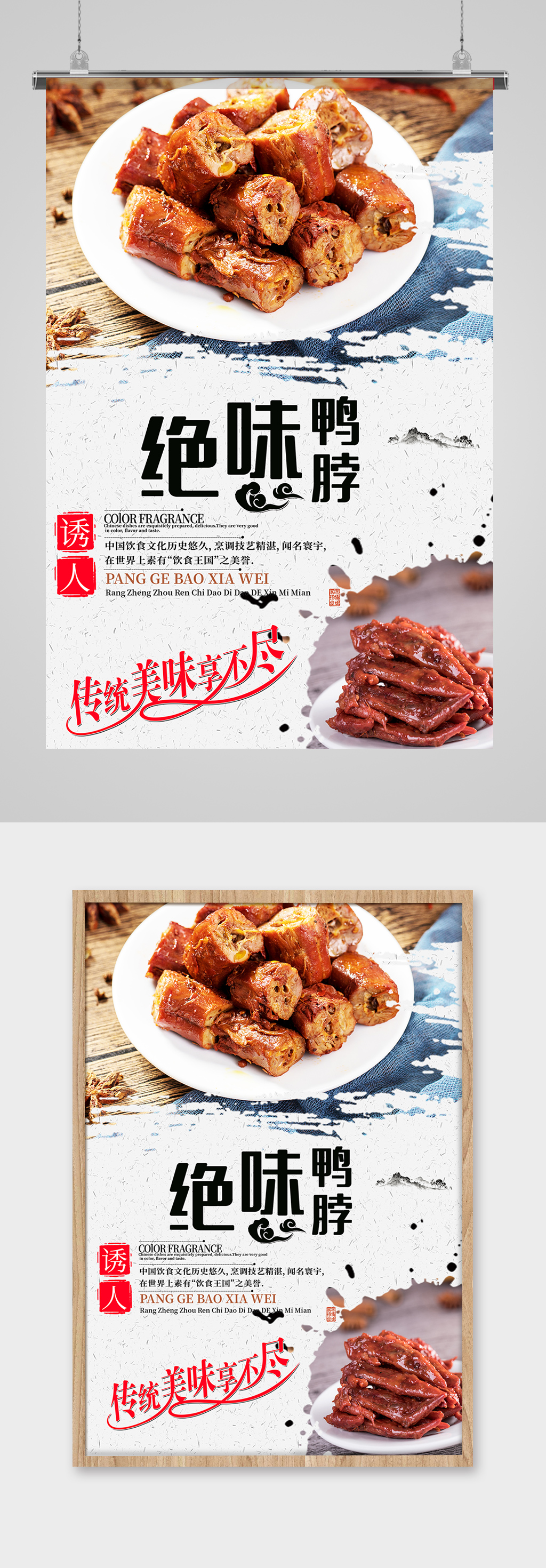 特色美食小吃绝味鸭脖海报设计