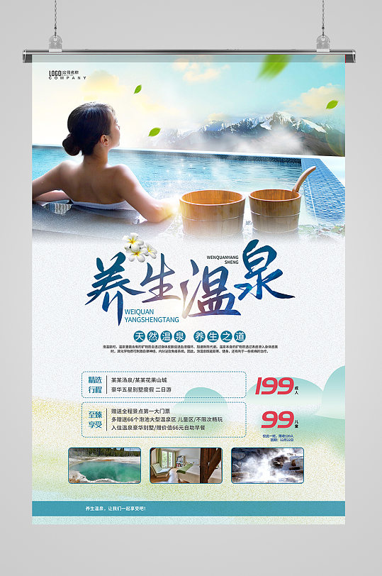 冬季旅游泡温泉海报设计