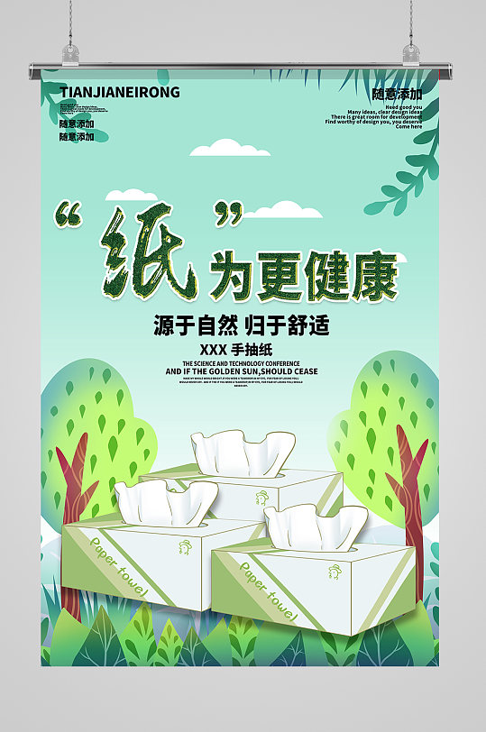 绿色健康纸巾抽纸促销海报