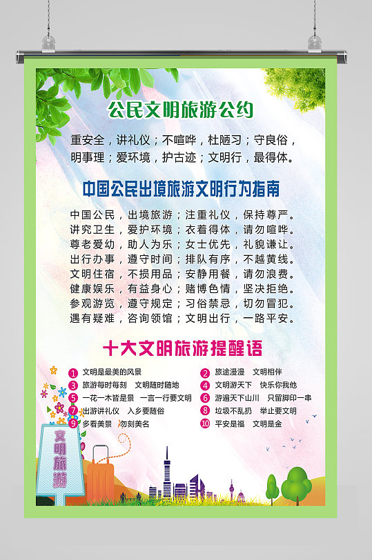 公民文明旅游公约海报