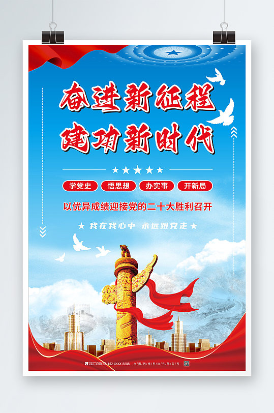 天空清爽奋进新征程建功新时代海报