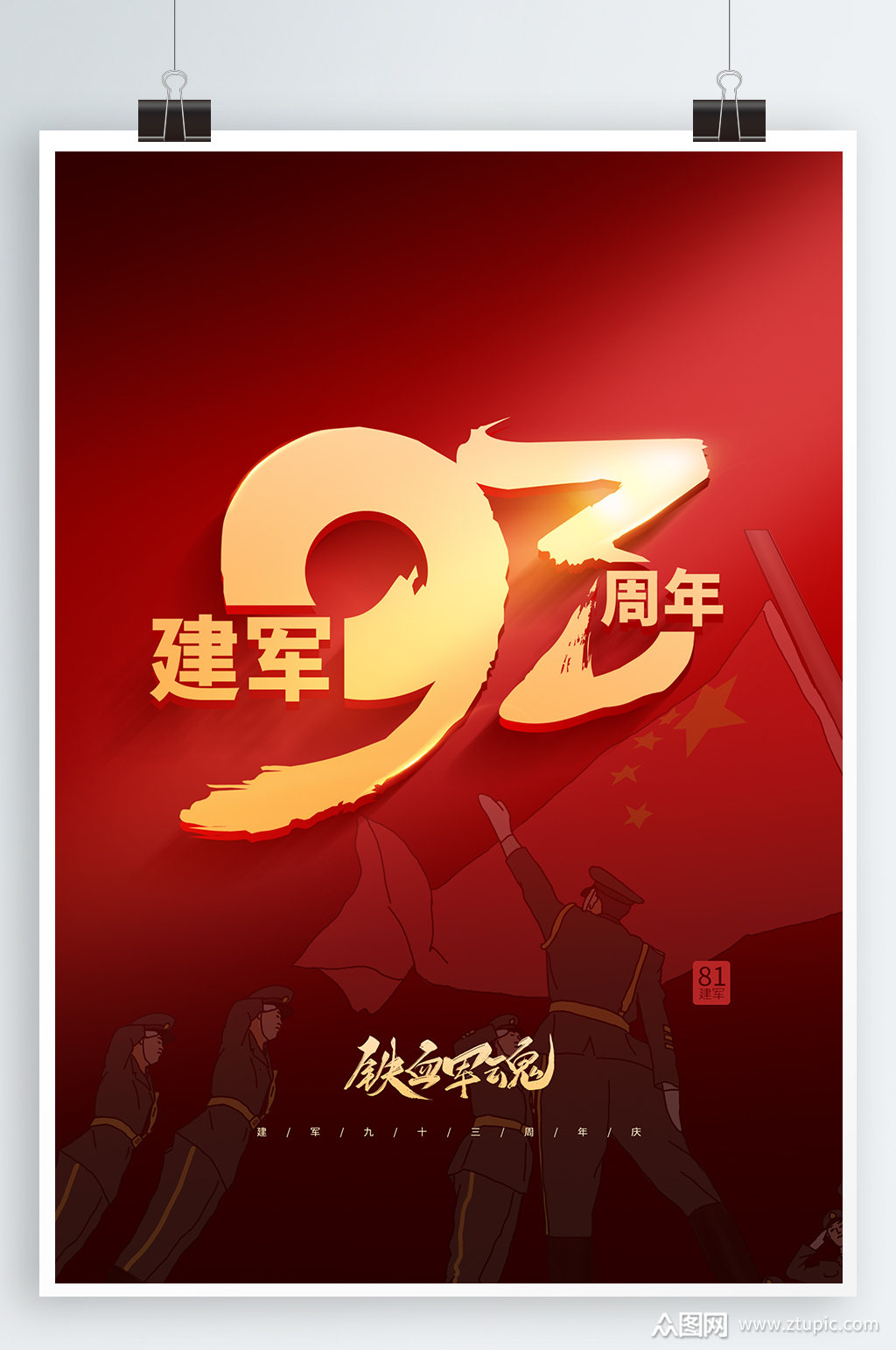 建军93周年海报素材免费下载,本作品是由乄 円上传的原创平面广告素材