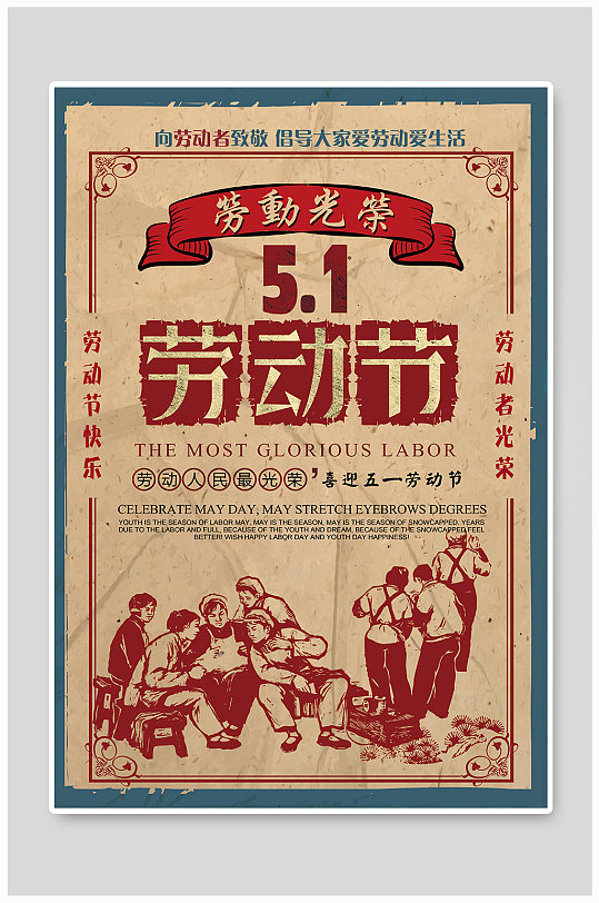 复古风五一劳动节劳动光荣宣传海报
