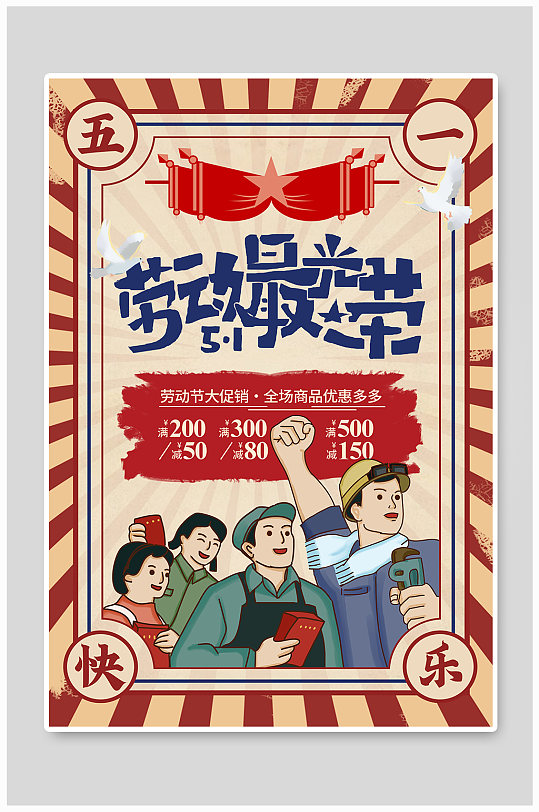 复古风五一劳动节促销海报