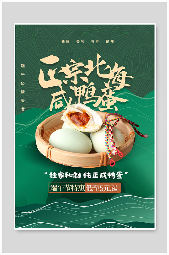 端午节咸鸭蛋绿色创意海报