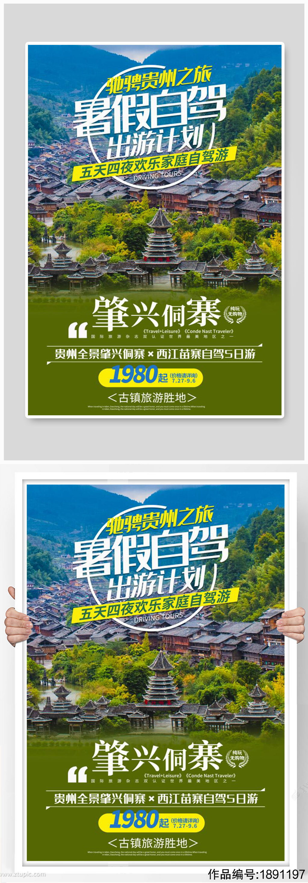 贵州旅游肇兴侗寨绿色简约海报