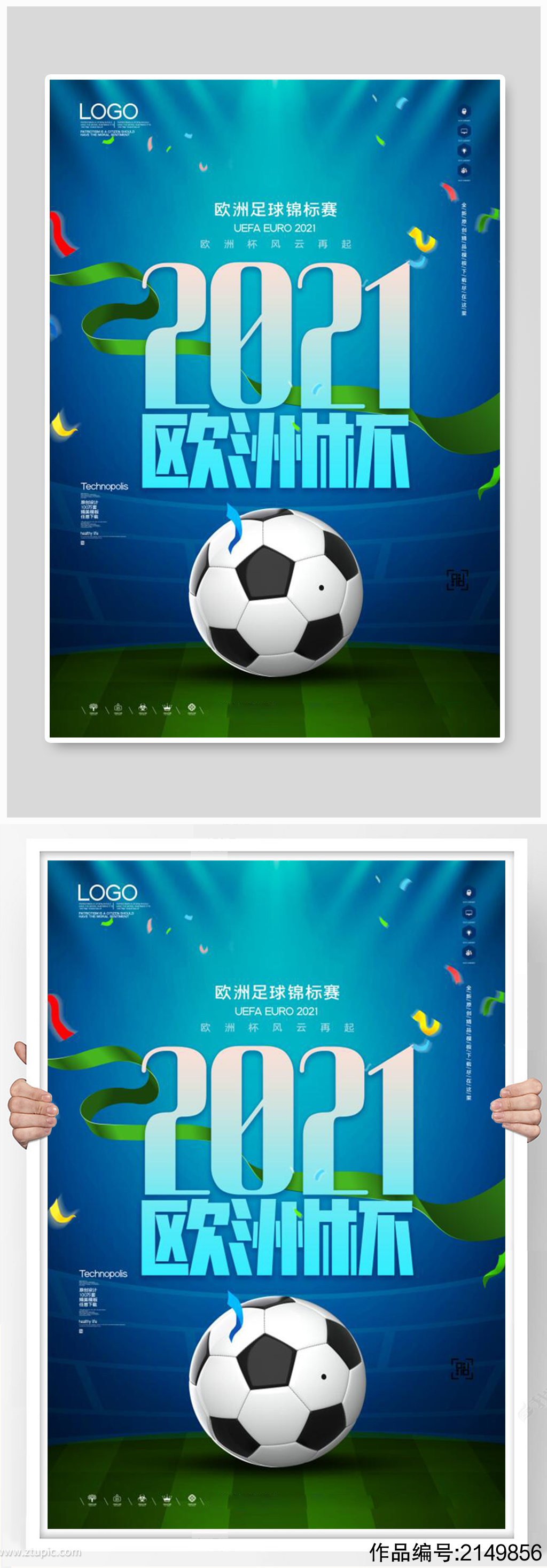创意时尚欧洲杯足球宣传海报模板下载-编号2149856
