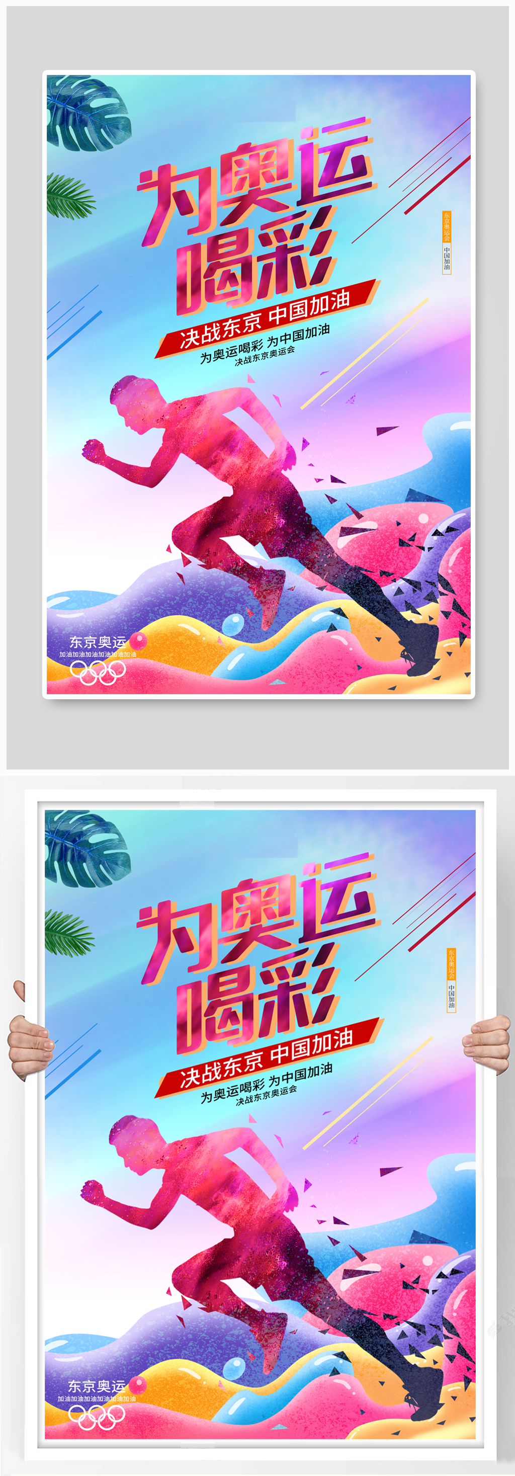 为奥运喝彩东京奥运会中国加油宣传海报