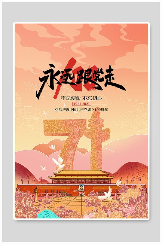七一建党节天安门红色插画海报
