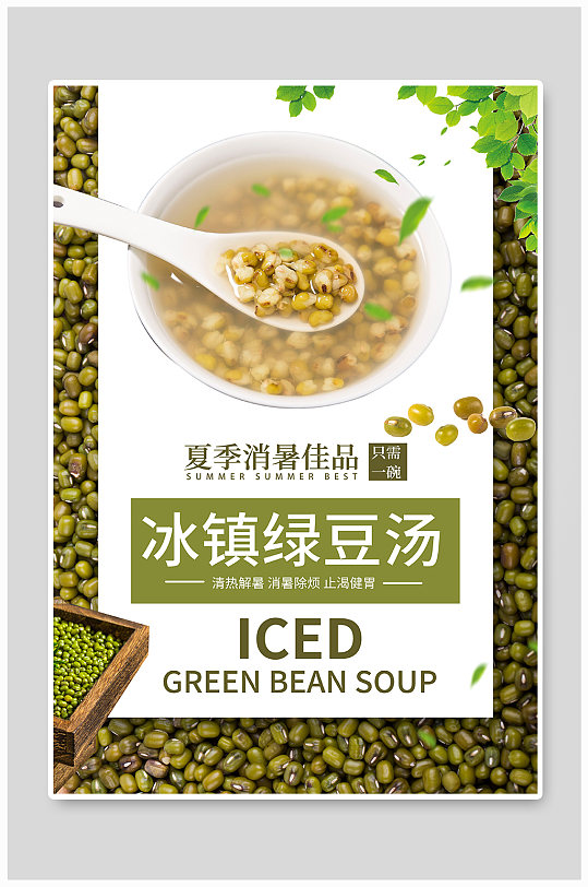 夏季美食绿豆汤绿色创意海报