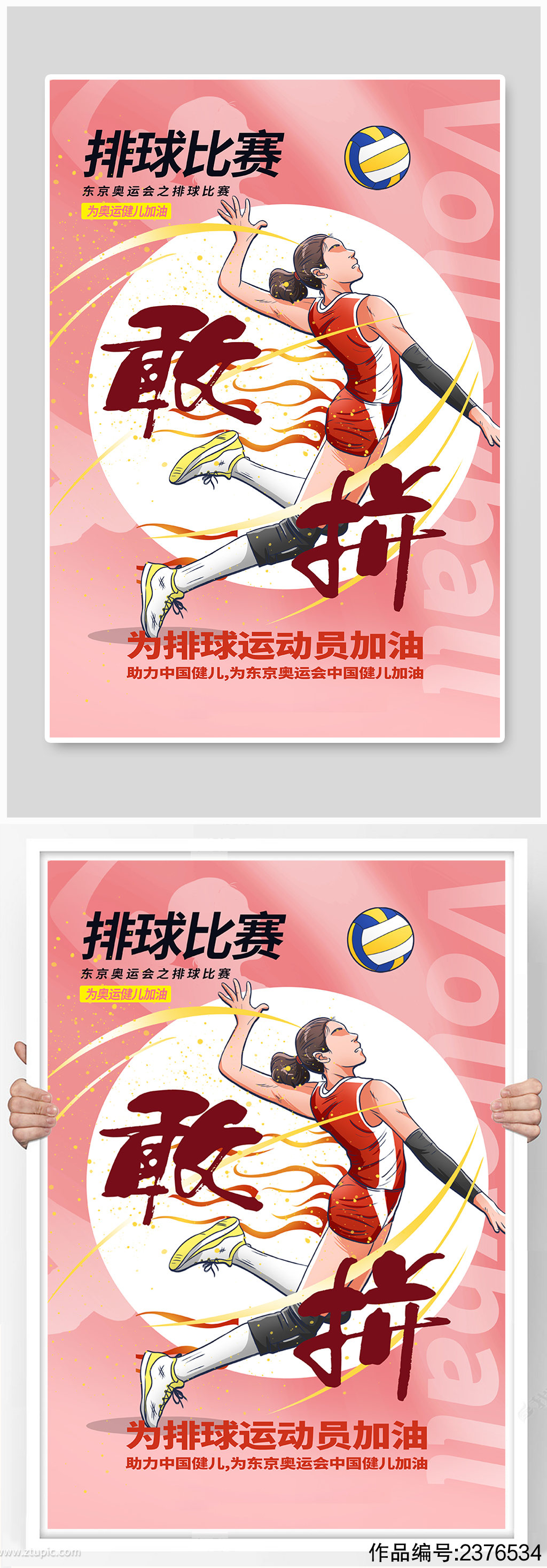 粉色手绘风排球比赛之东京奥运会海报