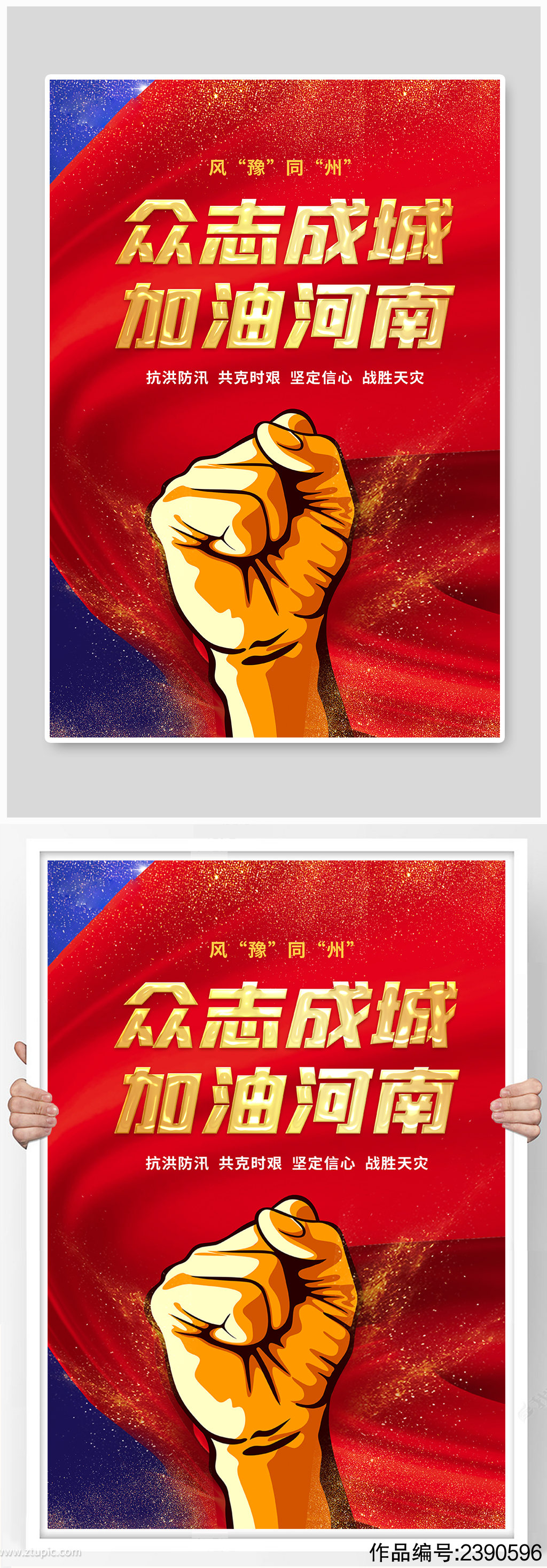 河南加油郑州加油金色拳头手绘大气海报模板下载-编号