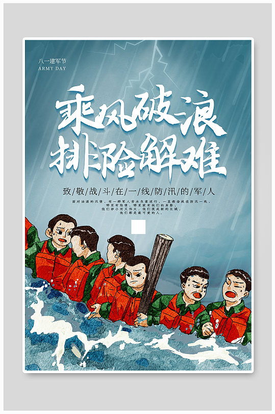 致敬抗洪军人海报致敬抗洪战士海报插画致敬逆行者黄蓝色抗洪救灾海报