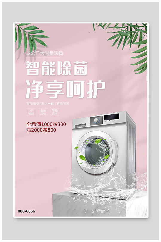 洗衣机海报洗衣机粉色简约清新海报