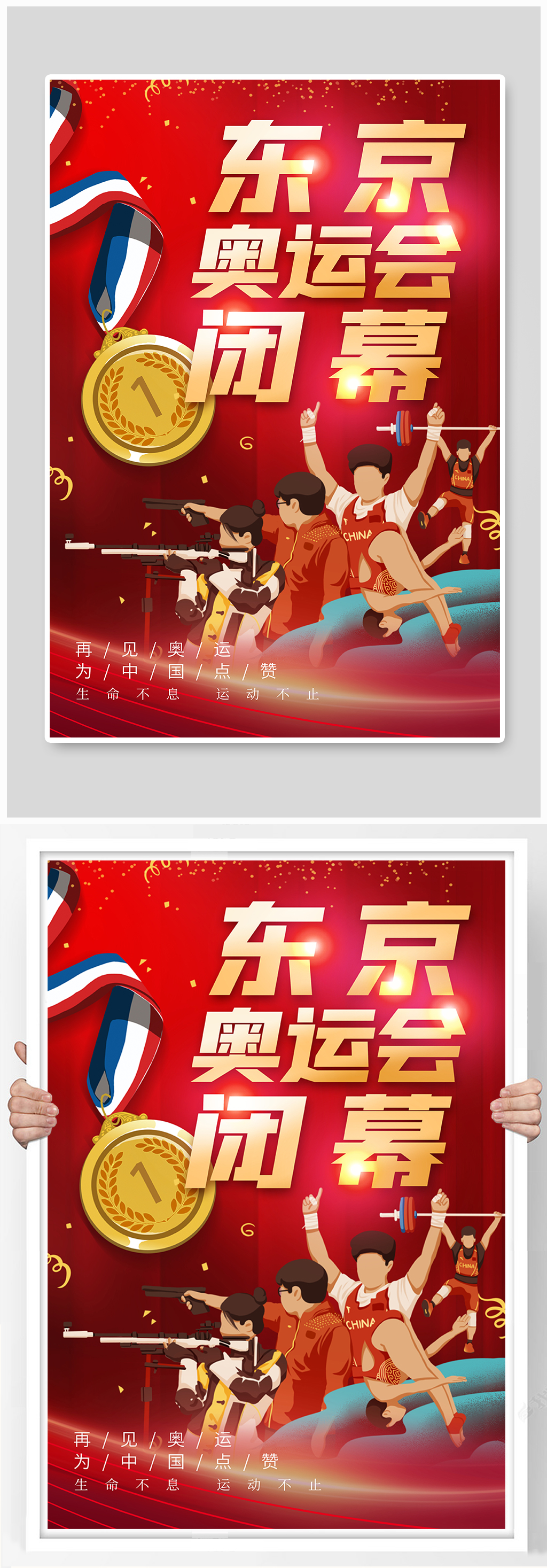 简约京东奥运会闭幕日海报