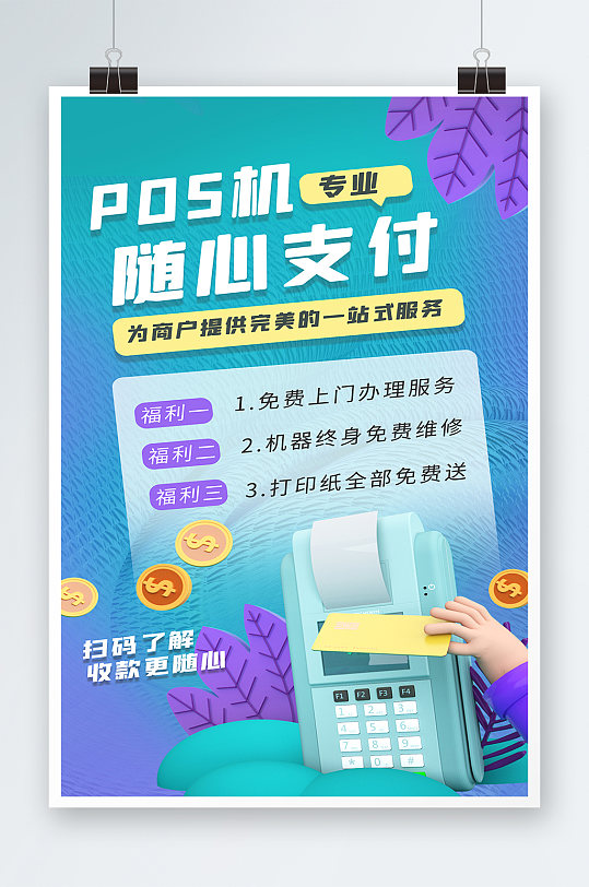 pos机营销pos机蓝色渐变海报
