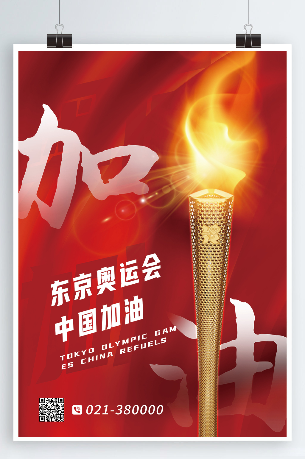 东京奥运会火炬海报