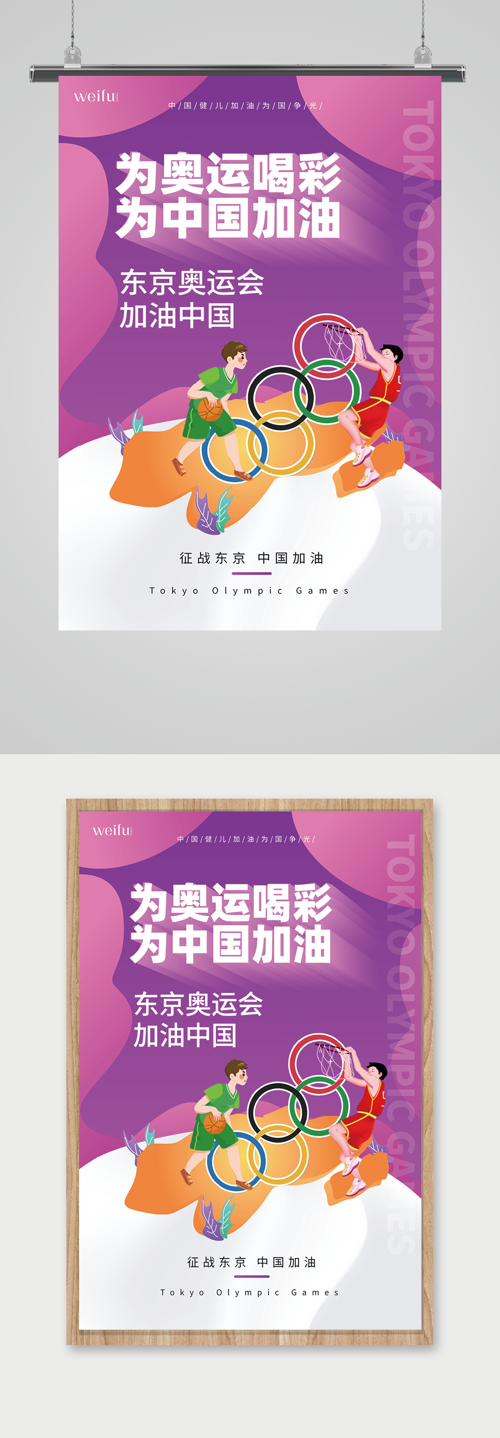 为奥运喝彩为中国加油奥运海报