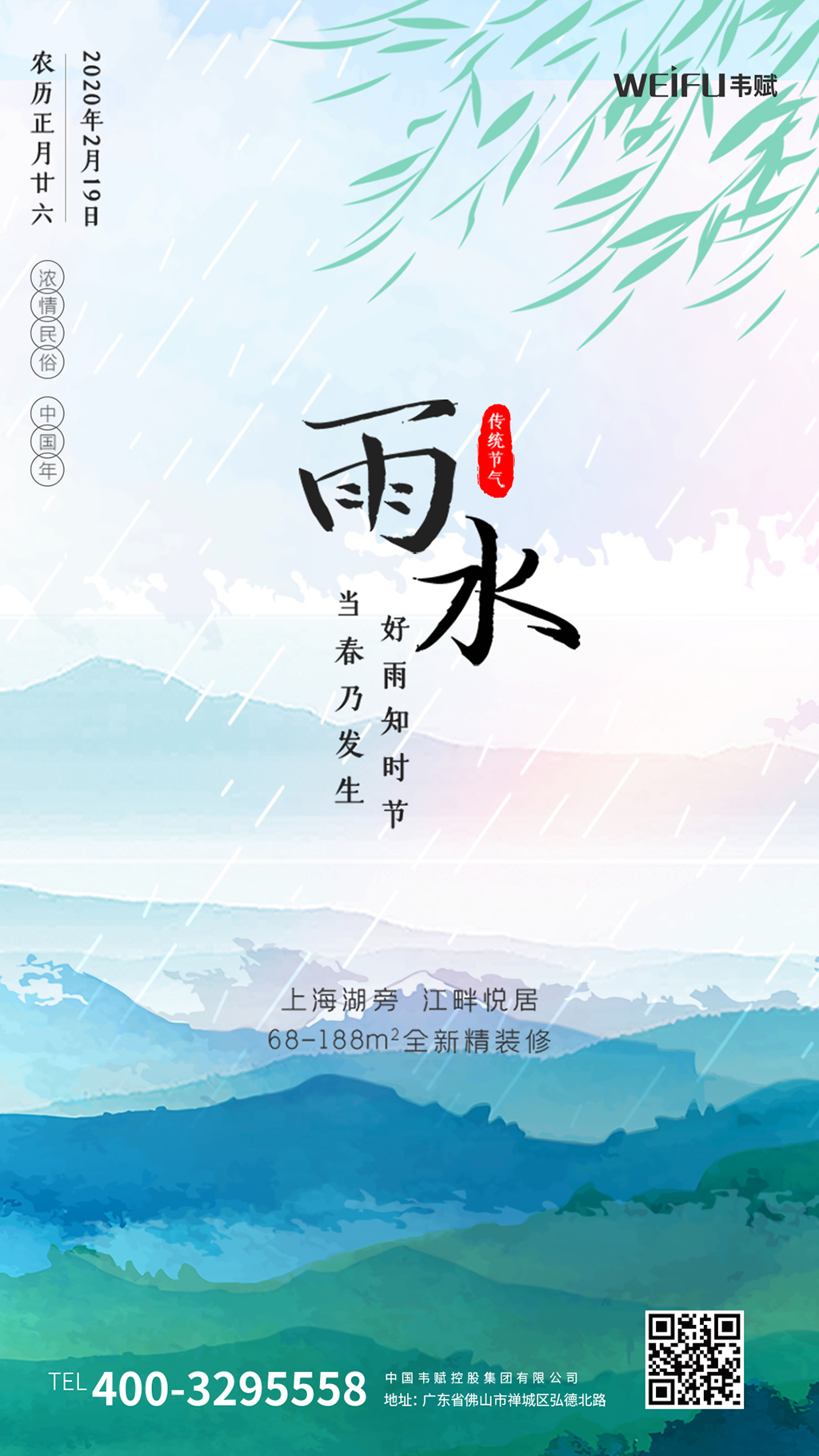 绿色清新雨水二十四节气海报素材