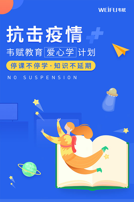蓝色抗疫情停课不停学教育海报