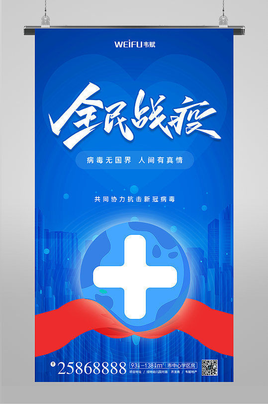 病毒无国界人间有真情全民全球战疫抗疫海报
