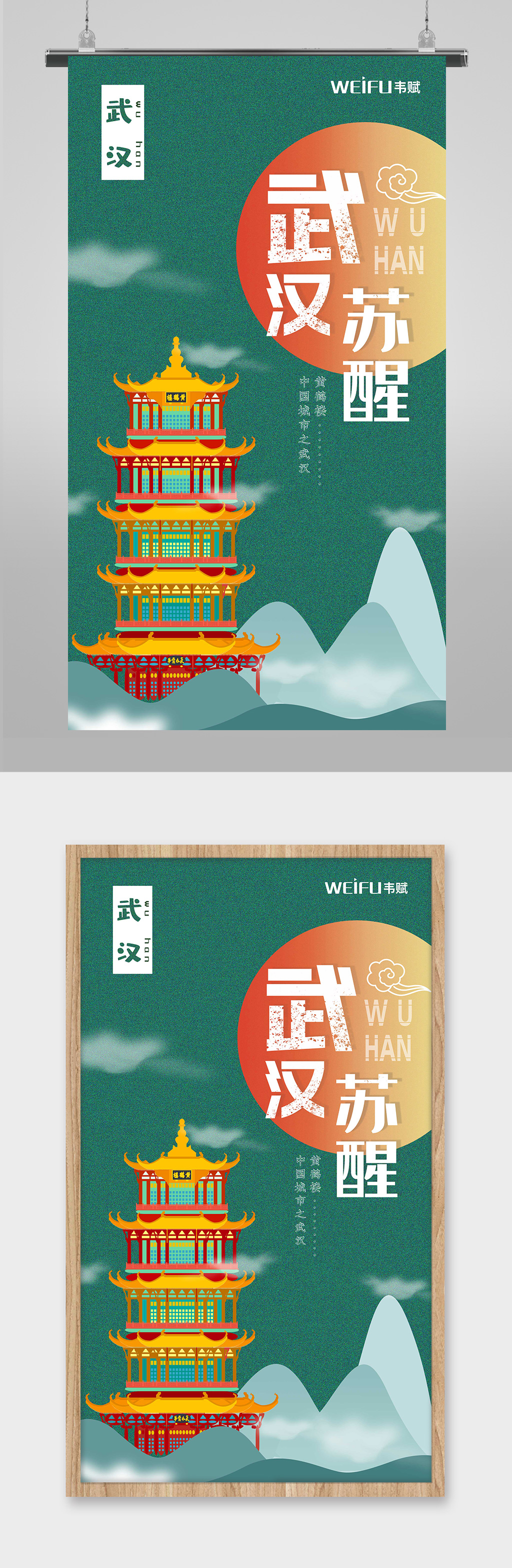 武汉苏醒黄鹤楼旅游海报