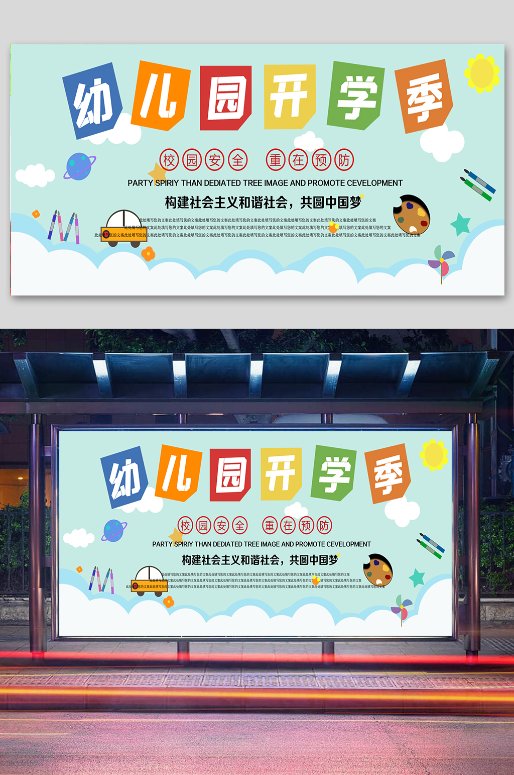 幼儿园开学季校园安全展板