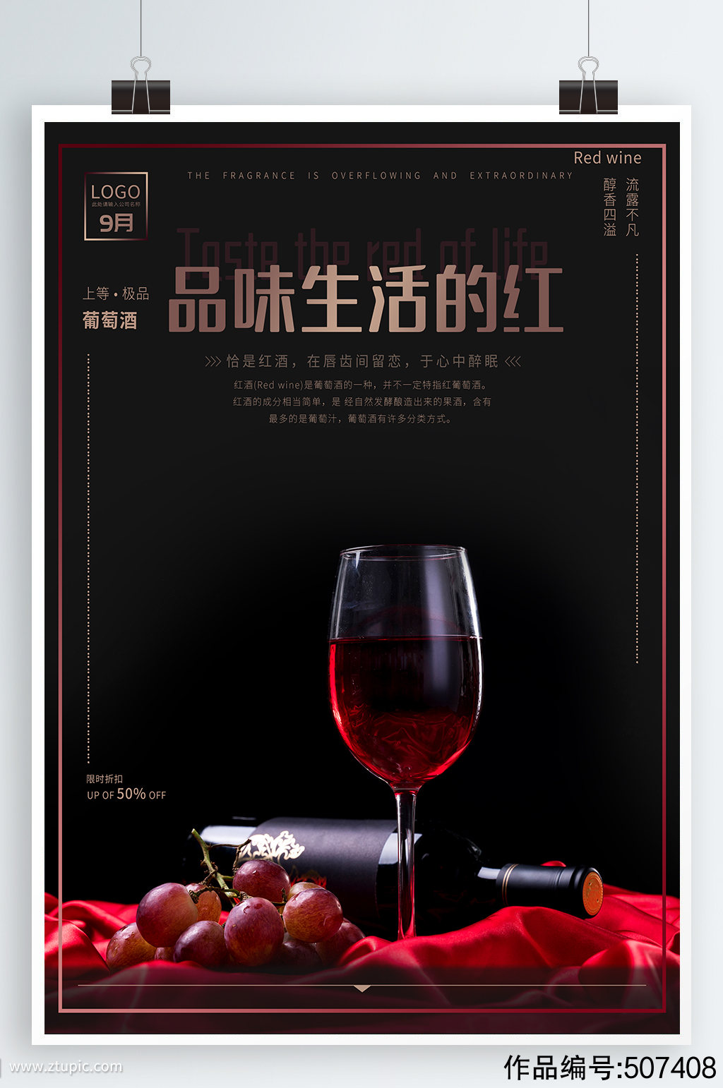 红酒海报葡萄酒素材
