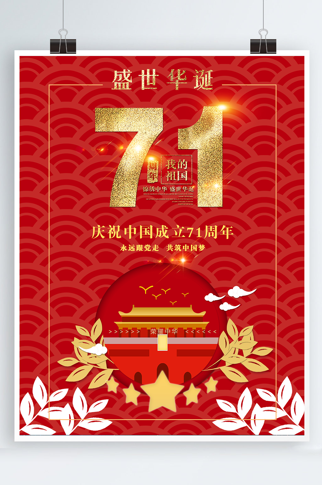 盛世华诞71周年海报